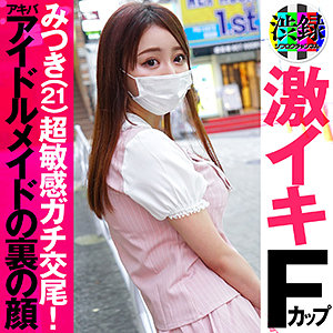 【FANZAの素人エロ動画】みつき｜src002