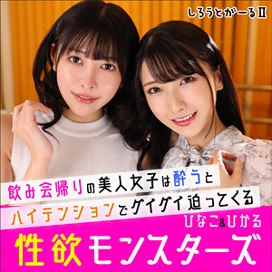 【FANZAの素人エロ動画】ひなこ＆ひかる｜srt2006
