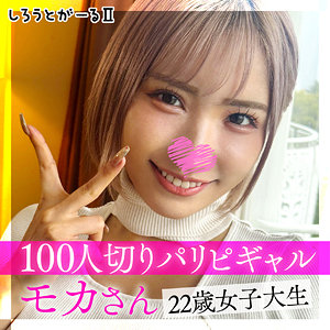 【FANZAの素人エロ動画】モカさん｜srt2011