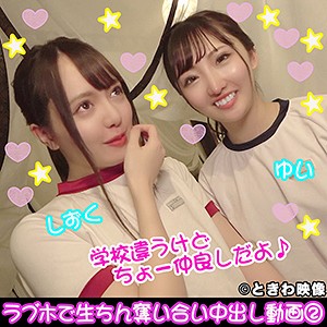 【FANZAの素人エロ動画】ゆい＆しずく｜tkwa097