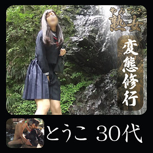 【FANZAの素人エロ動画】とうこ｜ymtk017