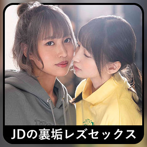 【FANZAの素人エロ動画】コトちゃん＆ノゾちゃん 2｜zbrg00102