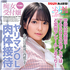 【FANZAの素人エロ動画】YUME｜zoct090