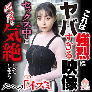 【FANZAの素人エロ動画】イズミ｜momo0039