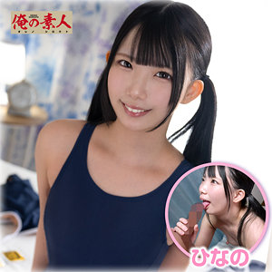 【FANZAの素人エロ動画】ひなの｜orena138