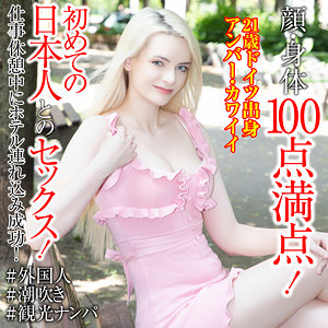 【FANZAの素人エロ動画】アンバー・カワイイ｜sekao200