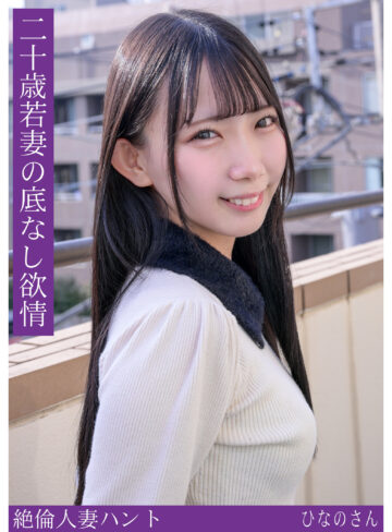 【FANZAの素人エロ動画】ひなのさん｜hint0714