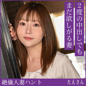 【FANZAの素人エロ動画】たえさん｜hint0715