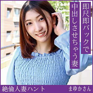 【FANZAの素人エロ動画】まゆかさん｜hint0724
