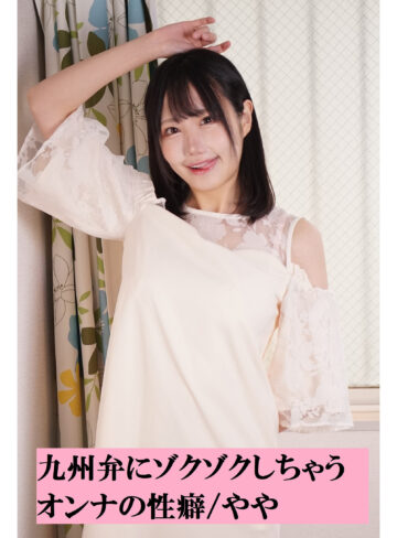【FANZAの素人エロ動画】やや｜m380338