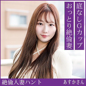 【FANZAの素人エロ動画】あすかさん｜hint0726
